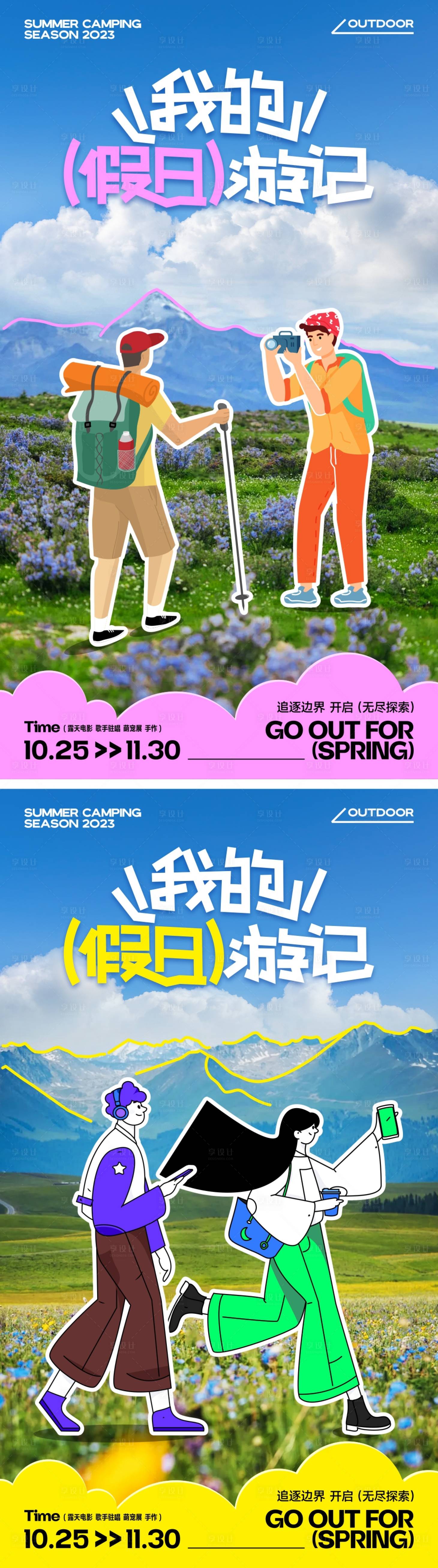 源文件下載【享設計】搜索編號：38630024727864668【假日旅行徒步插畫手繪海報】