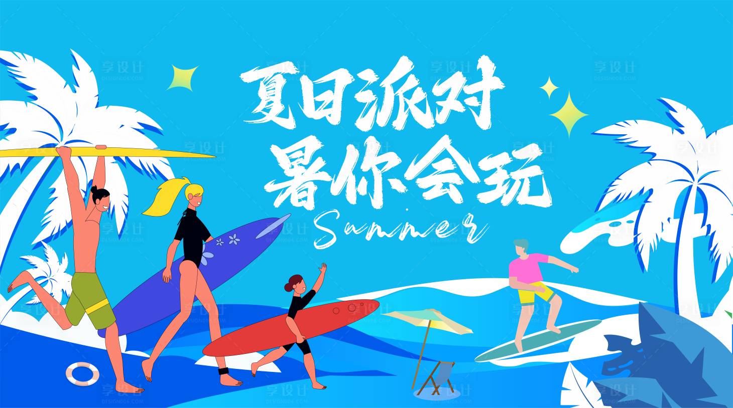 源文件下载【享设计】搜索编号：41610024827959630【夏日出游主画面】
