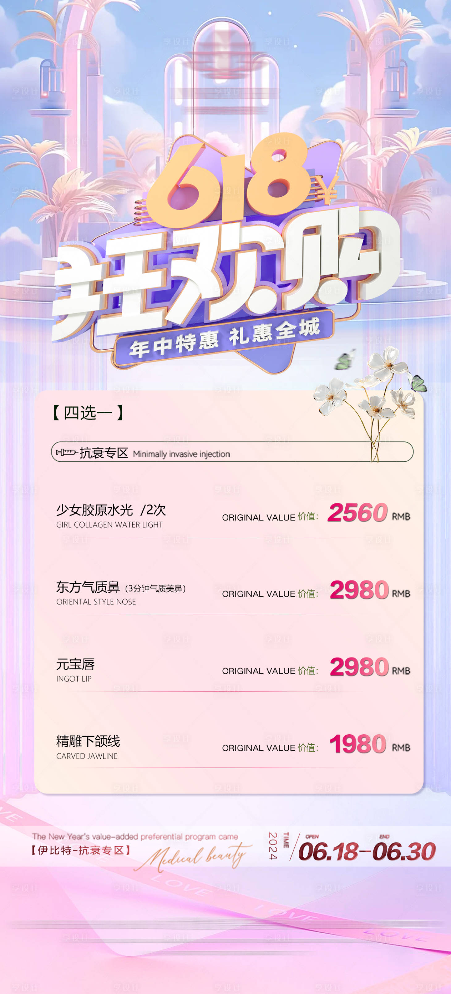 源文件下载【享设计】搜索编号：38380024595513993【医美618项目卡海报】