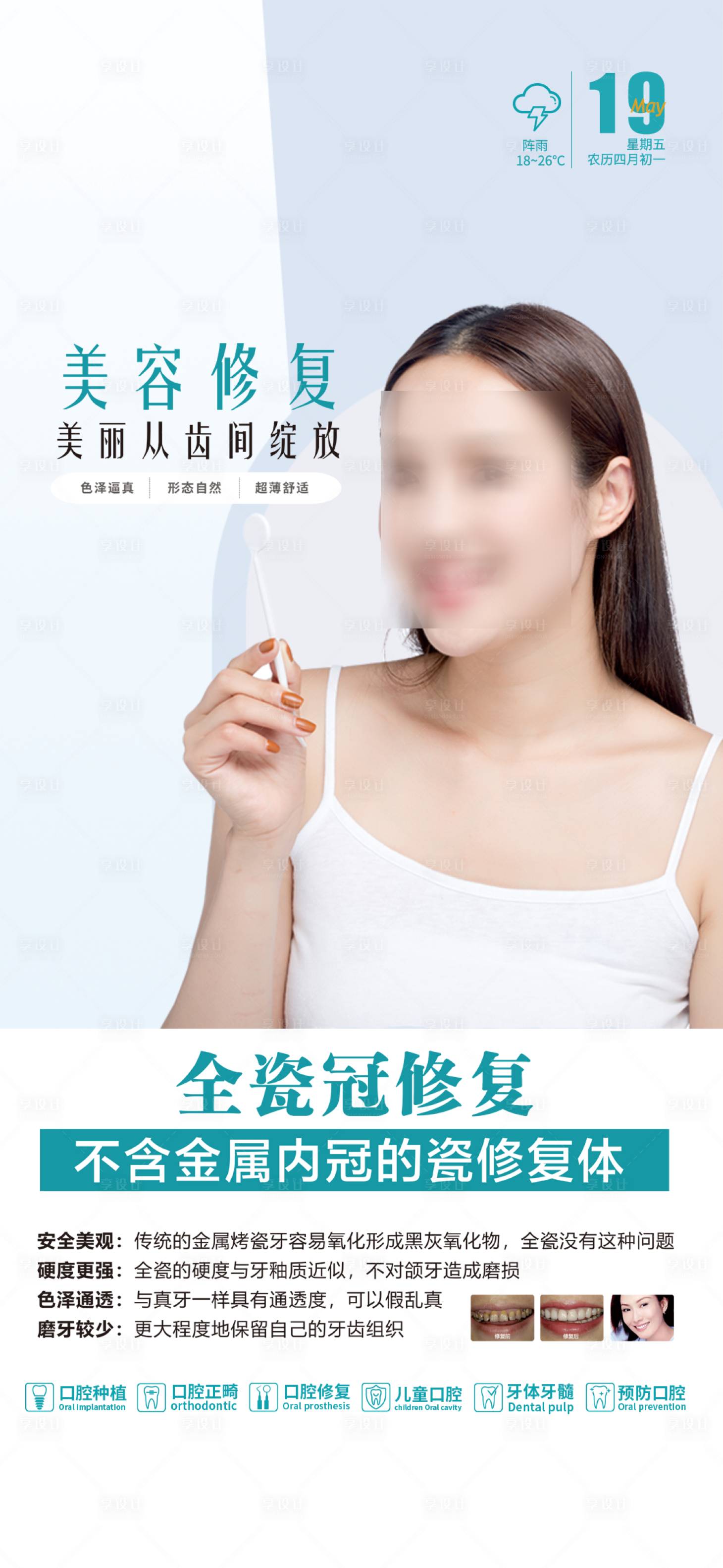 源文件下載【享設計】搜索編號：46400024264536966【醫美口腔牙齒美容修復宣傳海報】