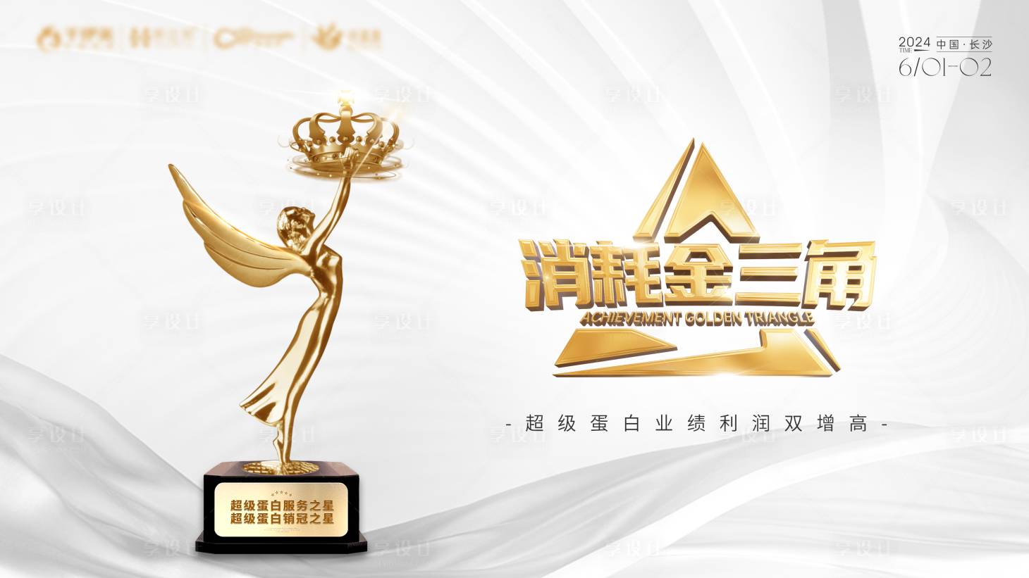 源文件下载【享设计】搜索编号：59160024494501065【美业颁奖背景板】