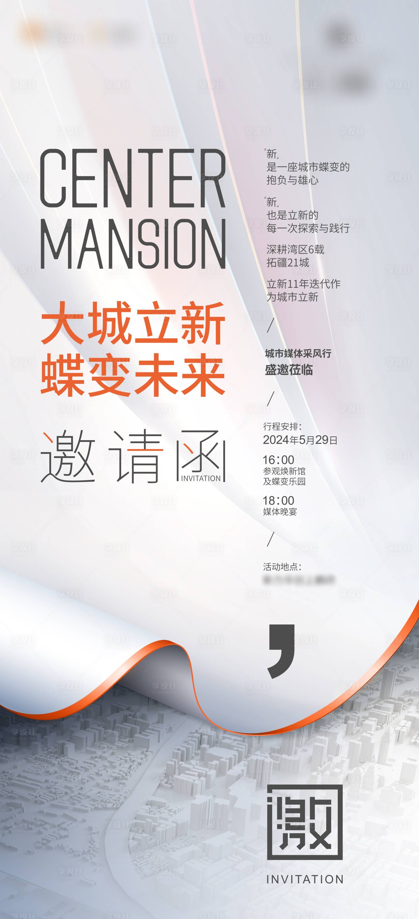 源文件下載【享設計】搜索編號：46100024774867885【媒體邀請函】