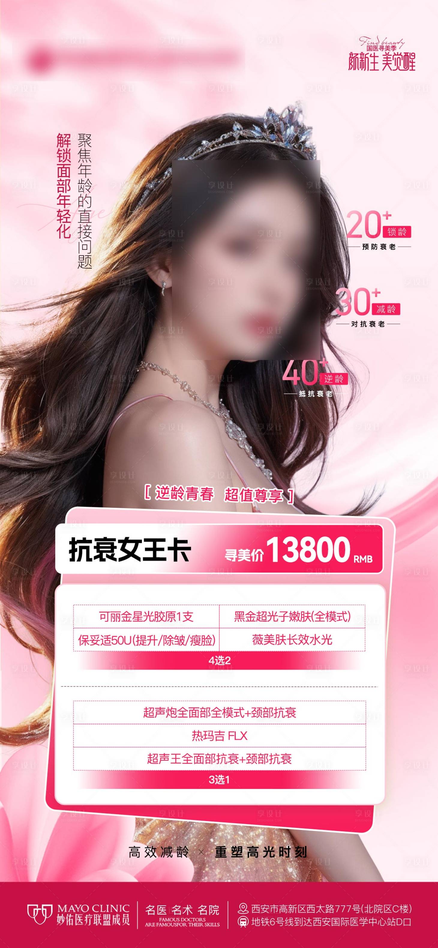 源文件下載【醫美整形美容抗衰女王卡面部年輕化海報】編號：43860024292998116