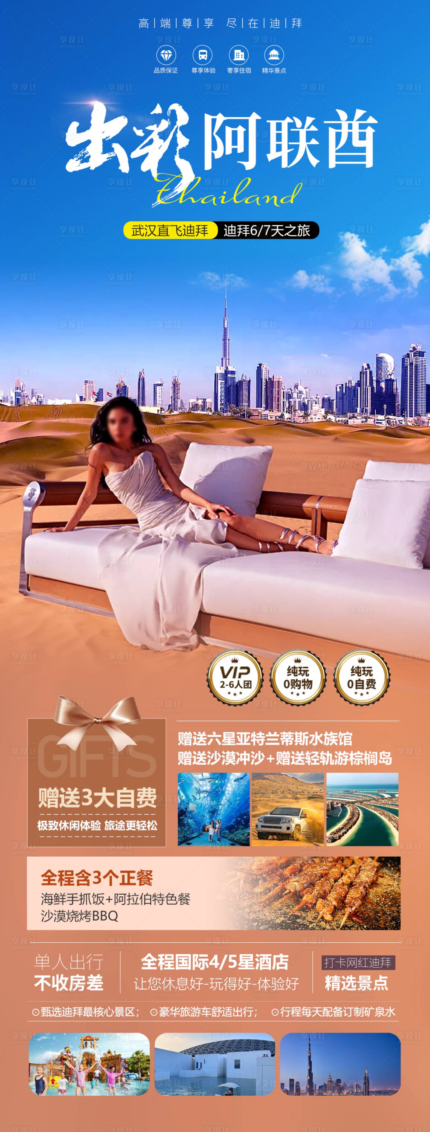 源文件下載【享設計】搜索編號：89620024664935808【阿聯酋旅游長圖】