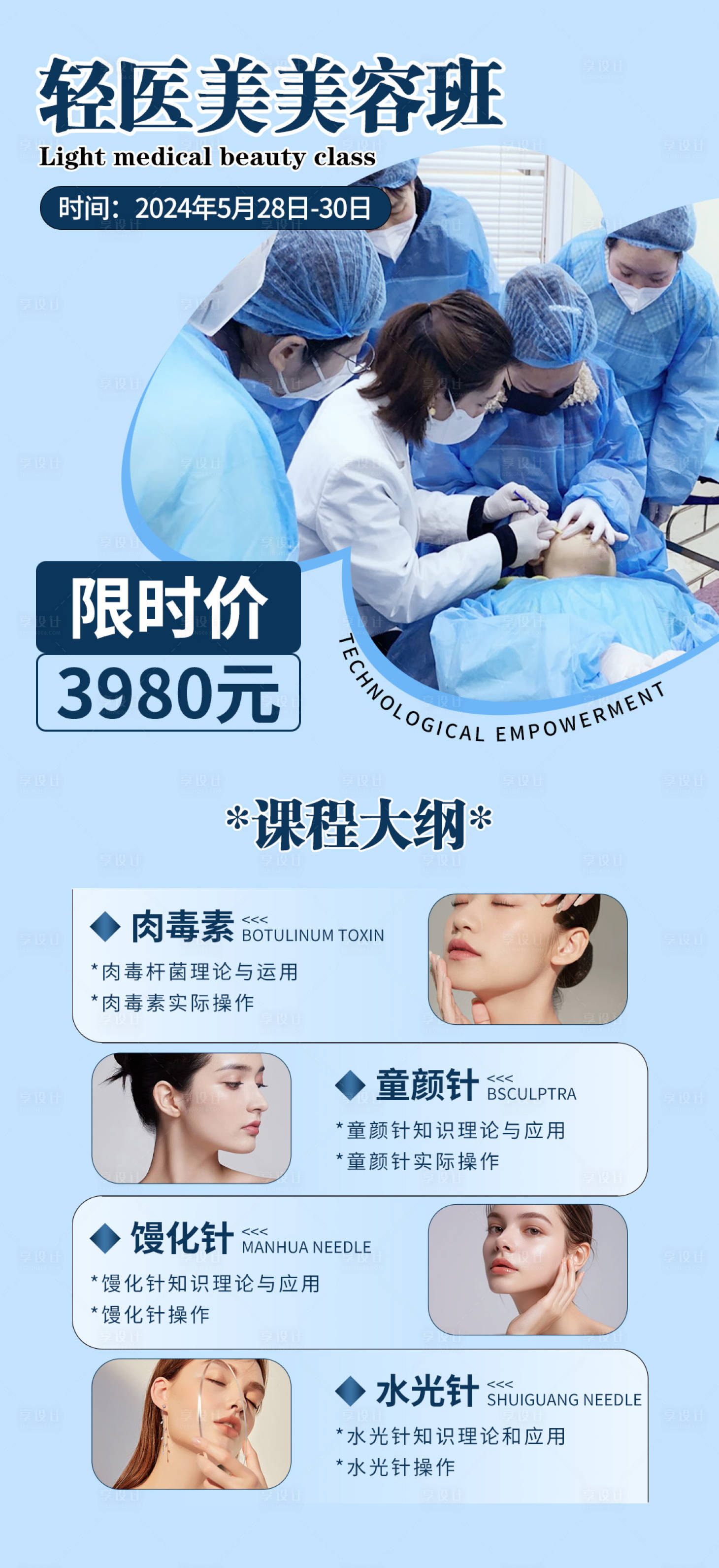 源文件下载【医美培训课程大纲海报】编号：50860024272455687