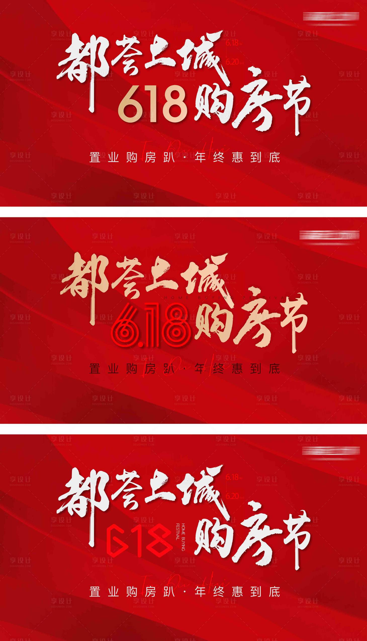 源文件下载【享设计】搜索编号：42530024363269478【618购房节活动大字报】