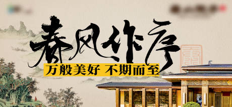 源文件下载【中式地产主形象海报展板】编号：42500024843308315