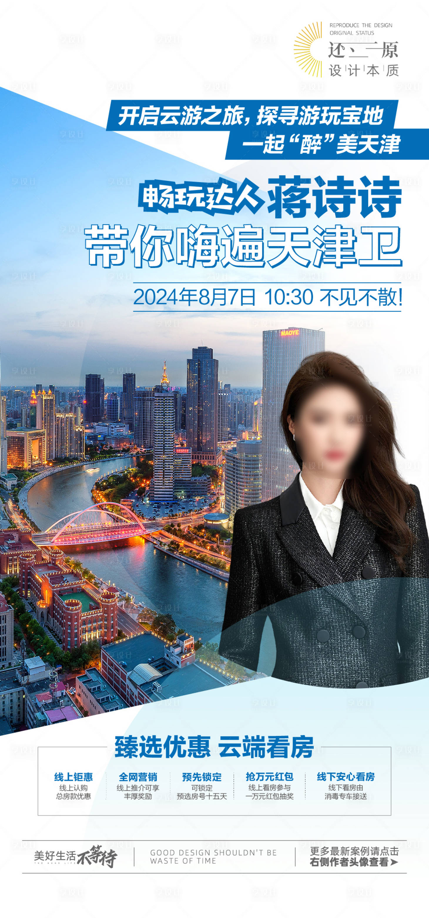 源文件下載【享設計】搜索編號：23940024264688159【地產直播海報】