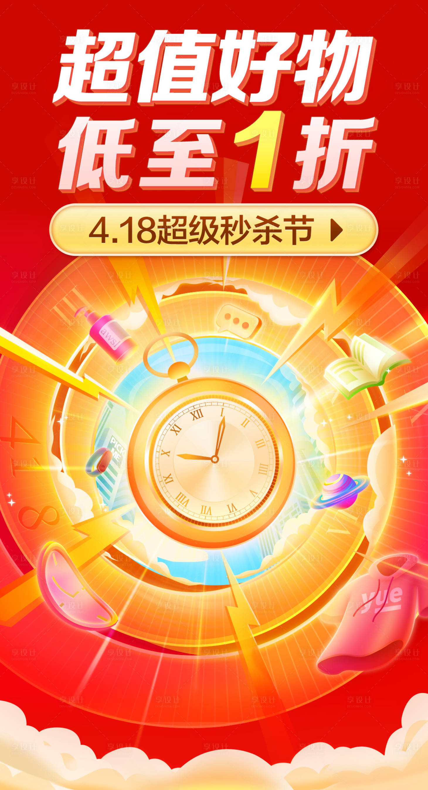 源文件下载【享设计】搜索编号：72270024840326727【开屏秒杀活动海报】