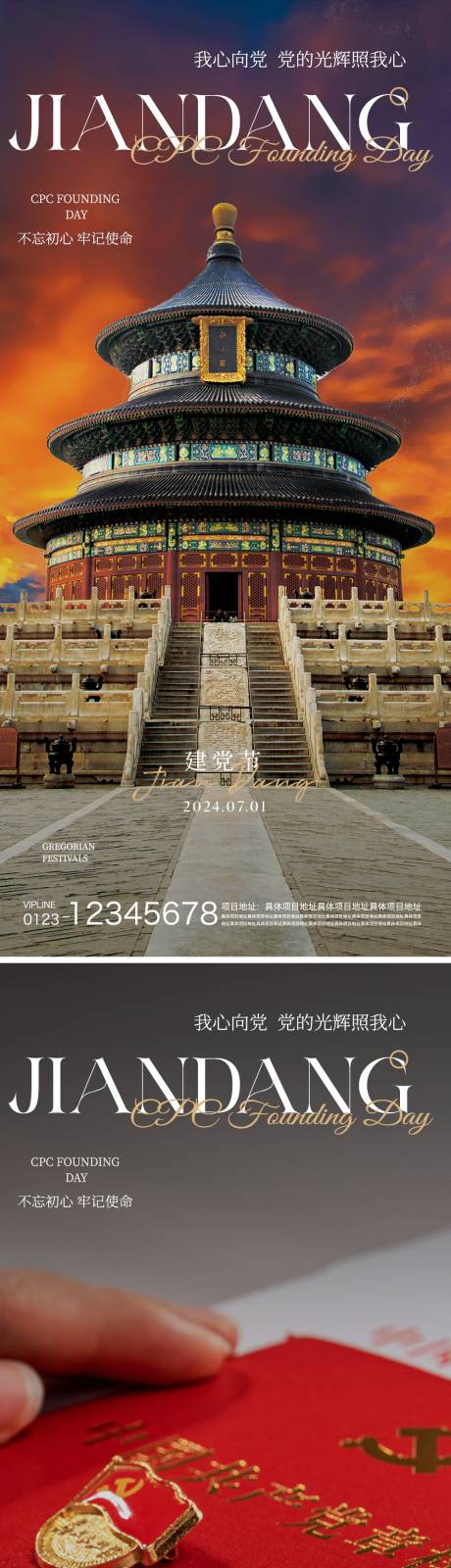 源文件下载【建党节海报】编号：32580024311617218