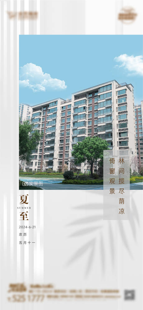 源文件下载【地产夏至节气海报】编号：35340024464115486