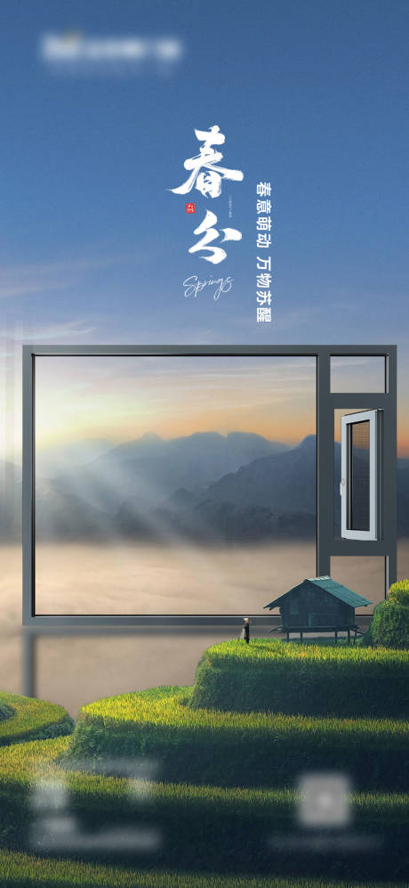 源文件下载【门窗产品春分节气海报】编号：37660024423772887
