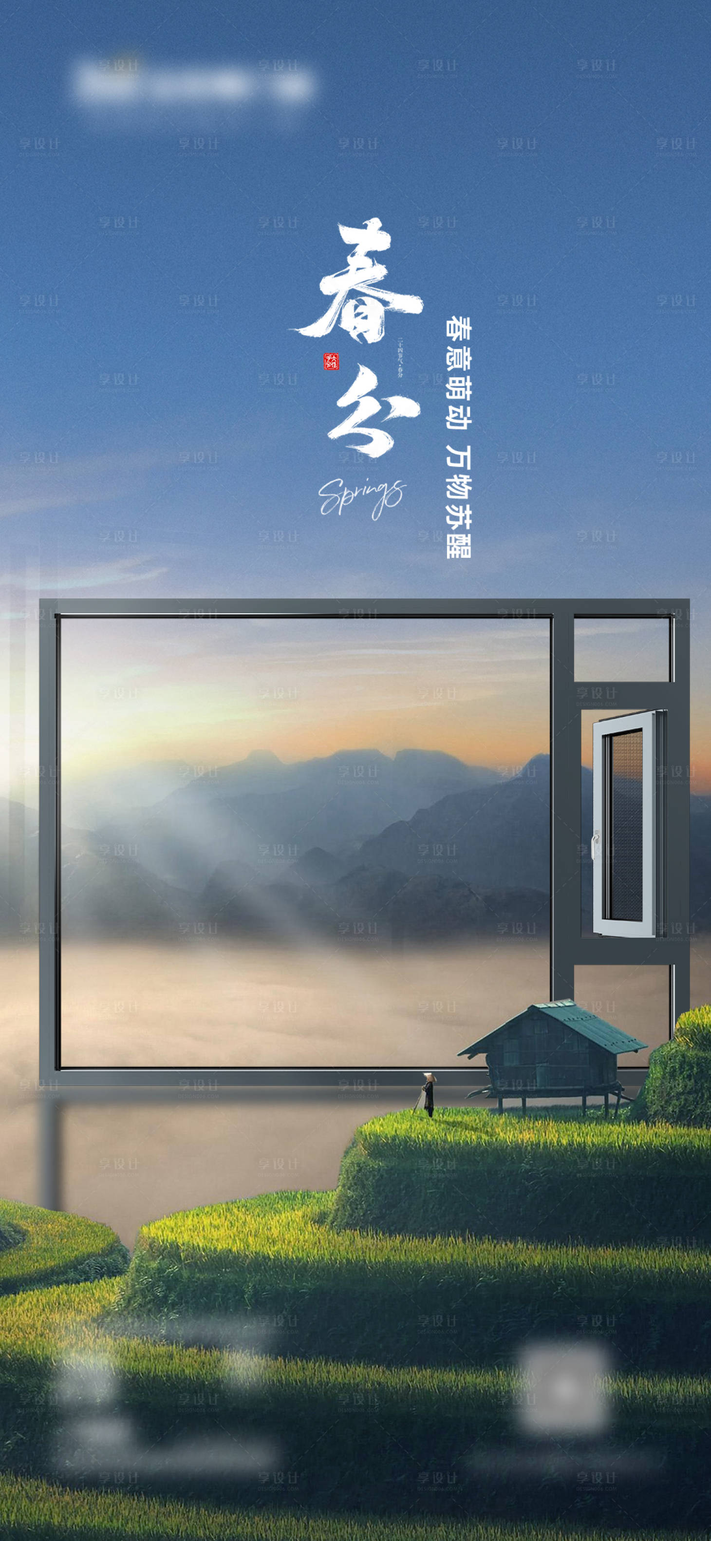 源文件下载【享设计】搜索编号：37660024423772887【门窗产品春分节气海报】