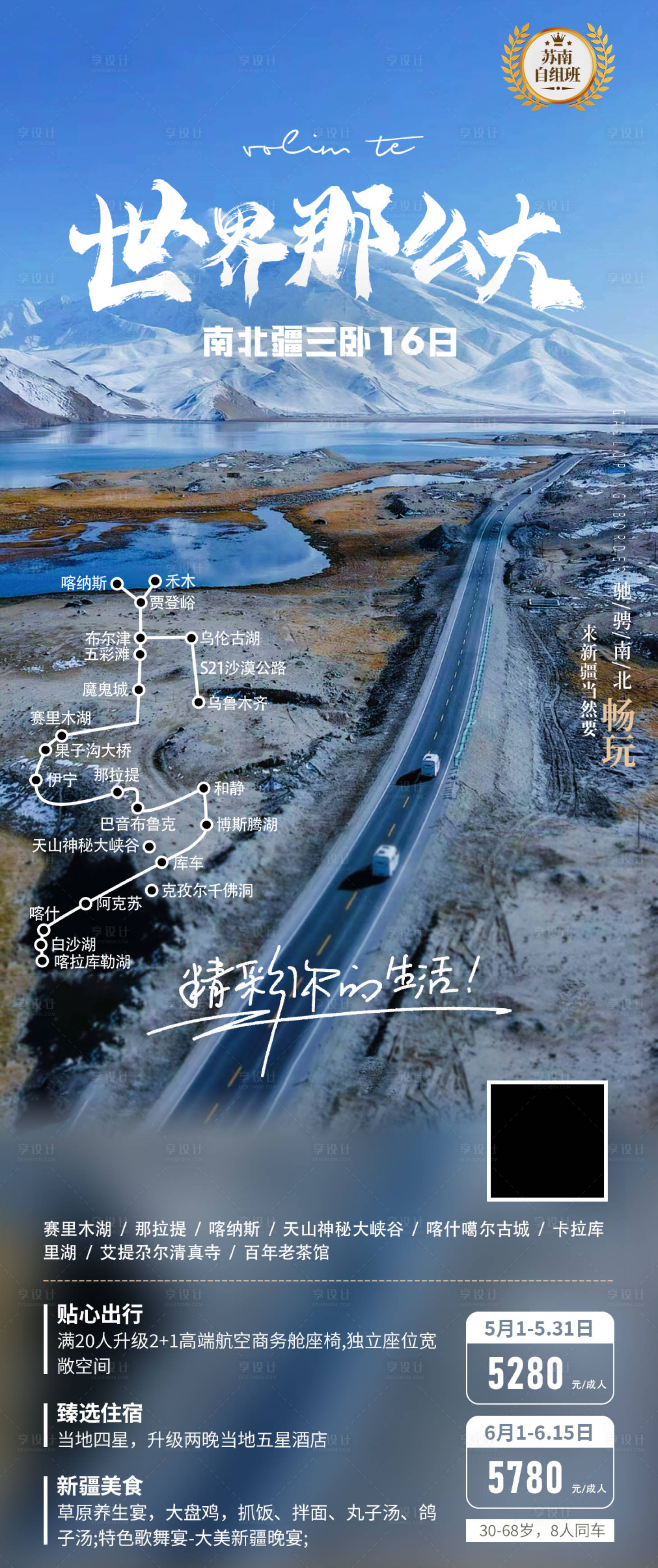 源文件下載【享設計】搜索編號：34250024609173524【南北疆新疆旅游長圖海報】