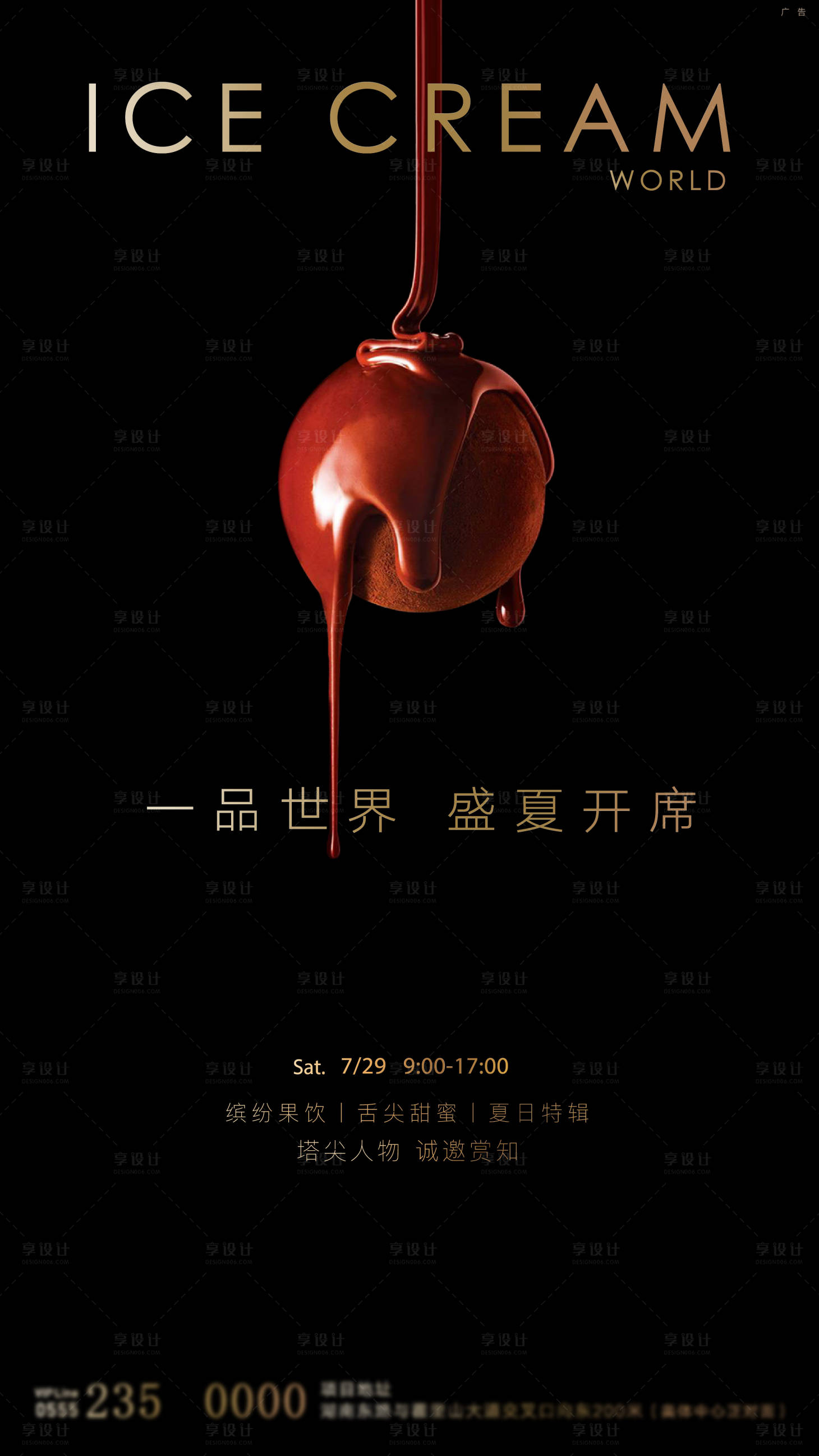 源文件下載【享設計】搜索編號：99740024609421076【高端巧克力冰淇淋品鑒活動海報】
