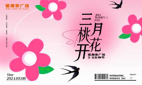 源文件下载【女神节背景板】编号：13750024787129228