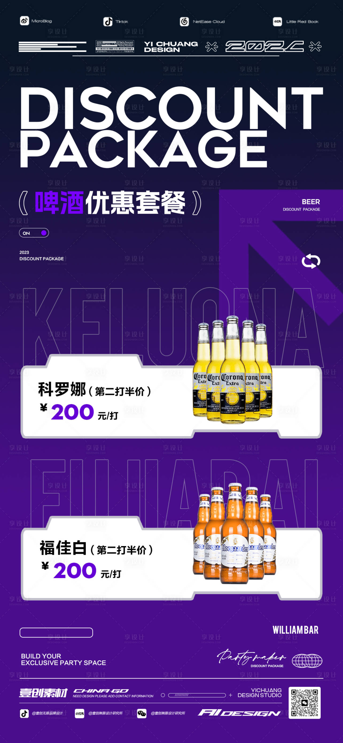源文件下载【享设计】搜索编号：45990024383316987【酒水套餐酒吧海报】