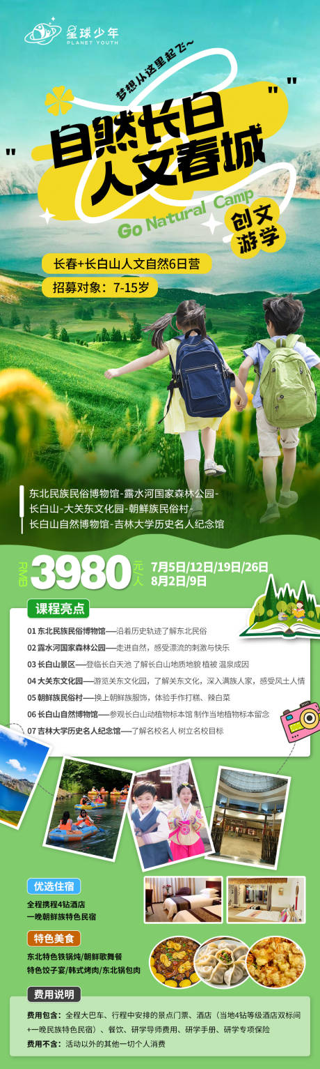 源文件下载【自然长白人文春城旅游海报】编号：99660024765195498