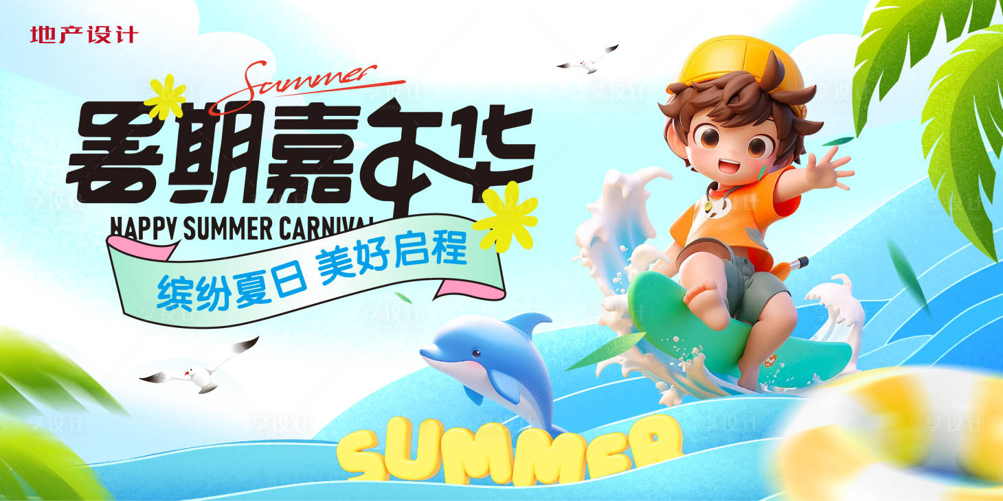 源文件下載【享設計】搜索編號：89310024652828706【暑期嘉年華活動背景板】
