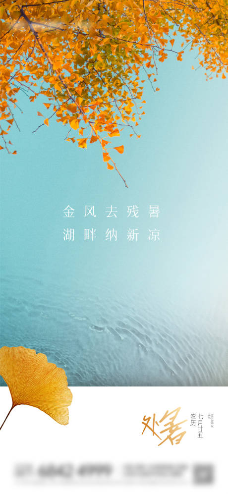 源文件下载【地产处暑海报】编号：32180024531329550