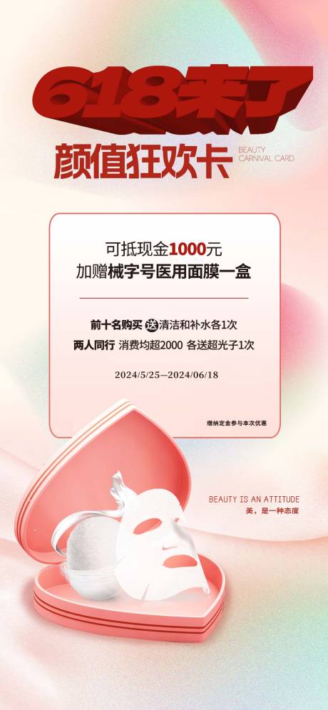 源文件下载【医美618促销海报】编号：49900024461104957