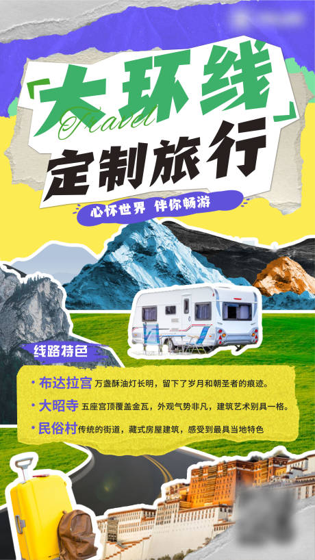 源文件下载【西藏环线定制旅行宣传海报】编号：25380024634513026