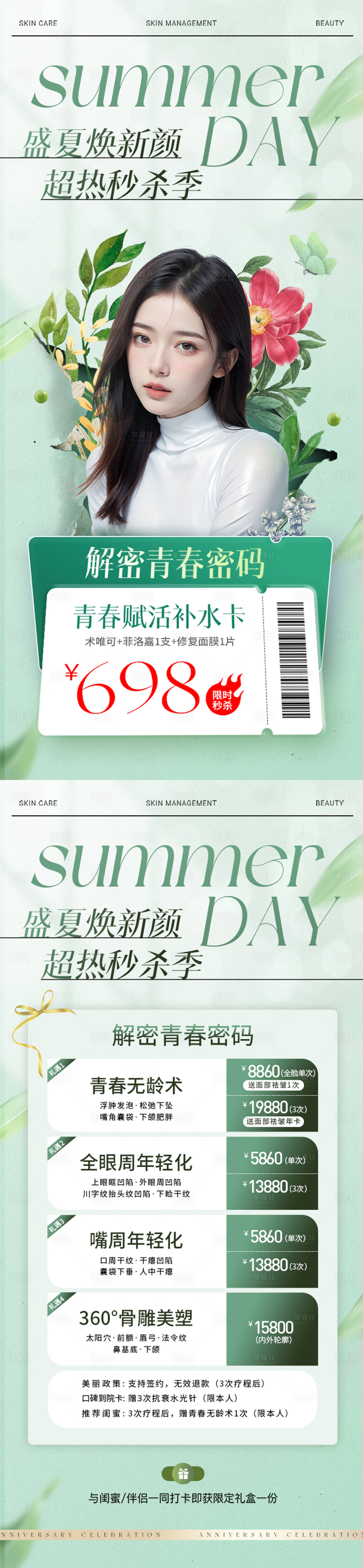 源文件下载【医美盛夏秒杀活动海报】编号：52460024314726373