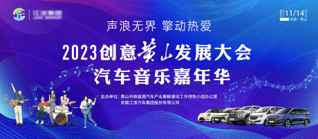 源文件下載【汽車音樂嘉年華背景板】編號(hào)：47800024729017479