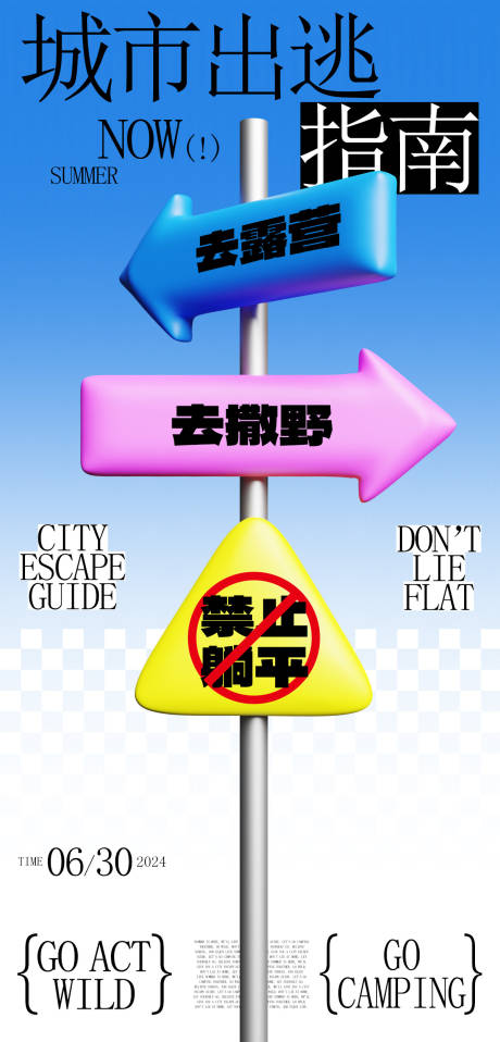 源文件下载【享设计】搜索编号：66470024586997443【城市出逃计划海报】