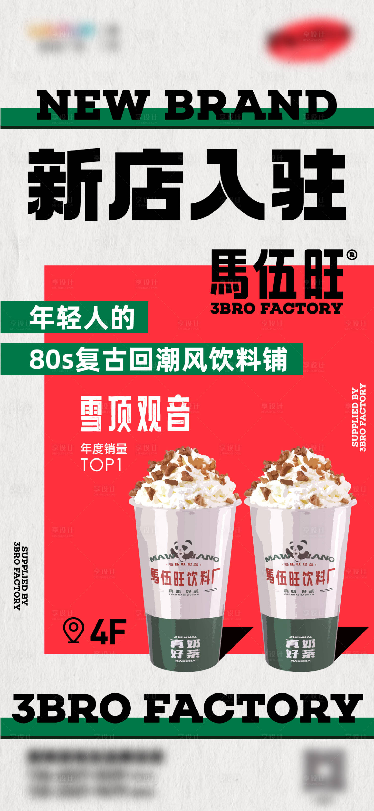 源文件下载【享设计】搜索编号：86490024399002781【奶茶店新店开业海报】