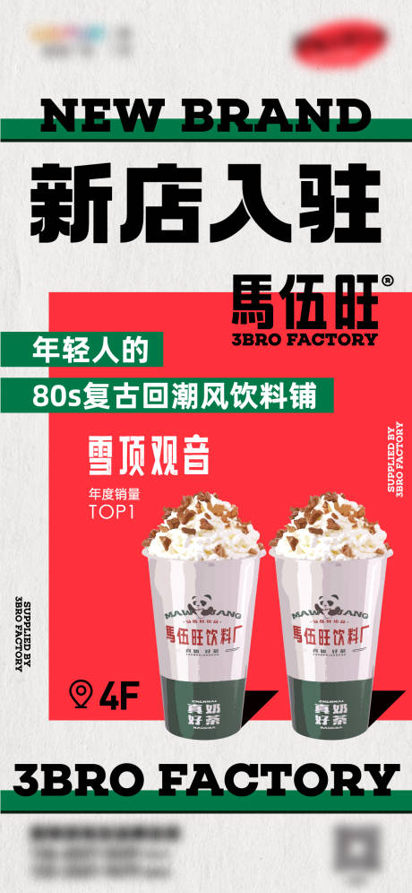 编号：86490024399002781【享设计】源文件下载-奶茶店新店开业海报