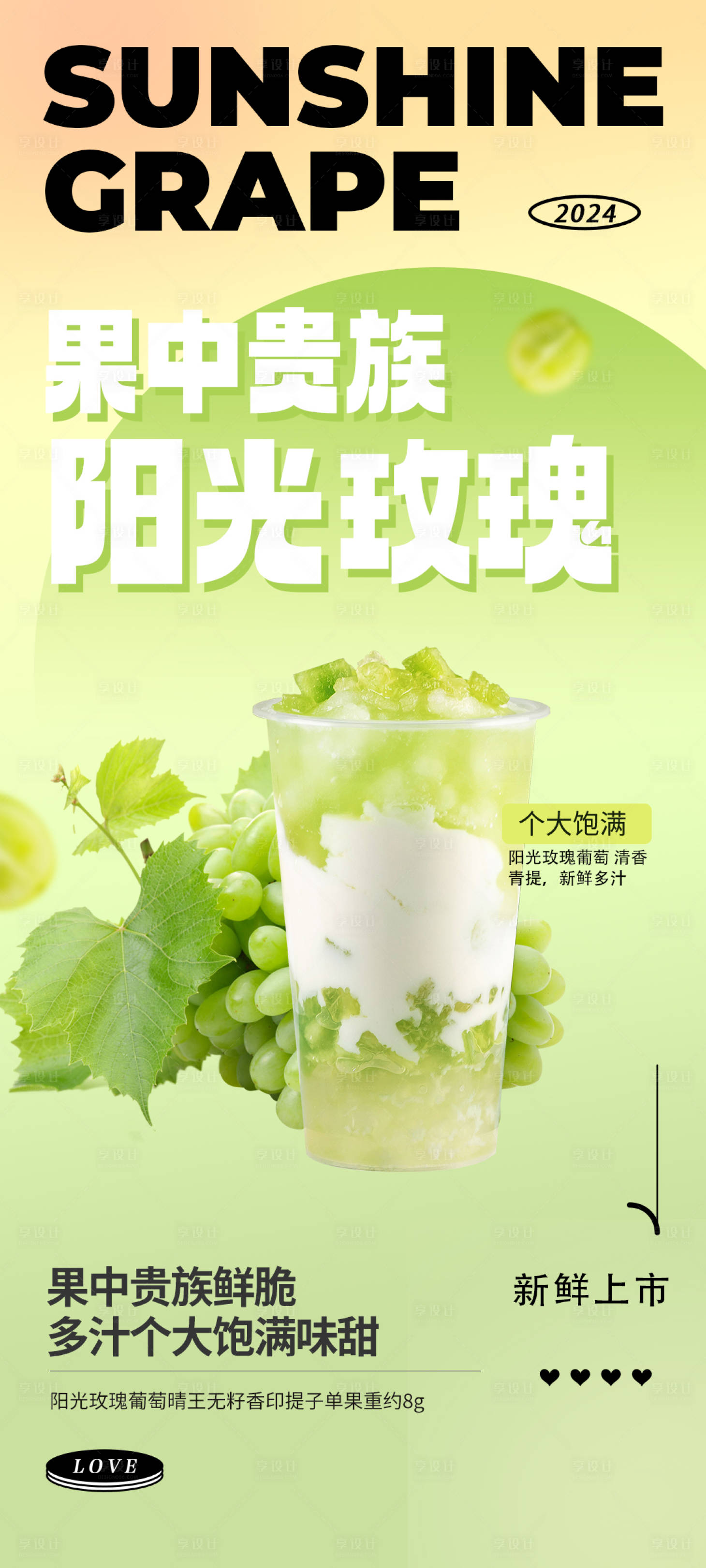 源文件下载【享设计】搜索编号：62700024824978798【阳光玫瑰葡萄夏季水果饮品海报】