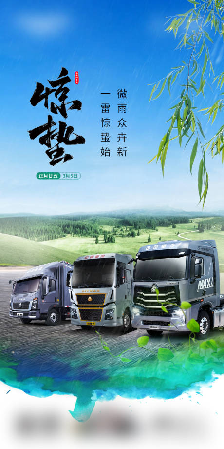 源文件下載【享設計】搜索編號：34860024694609017【驚蟄節氣汽車海報】
