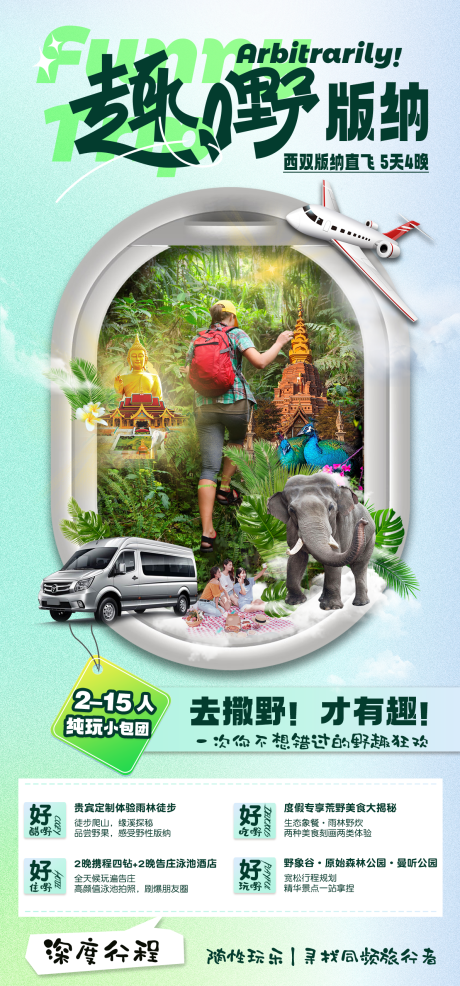源文件下載【享設計】搜索編號：55320024612353311【西雙版納旅游海報】