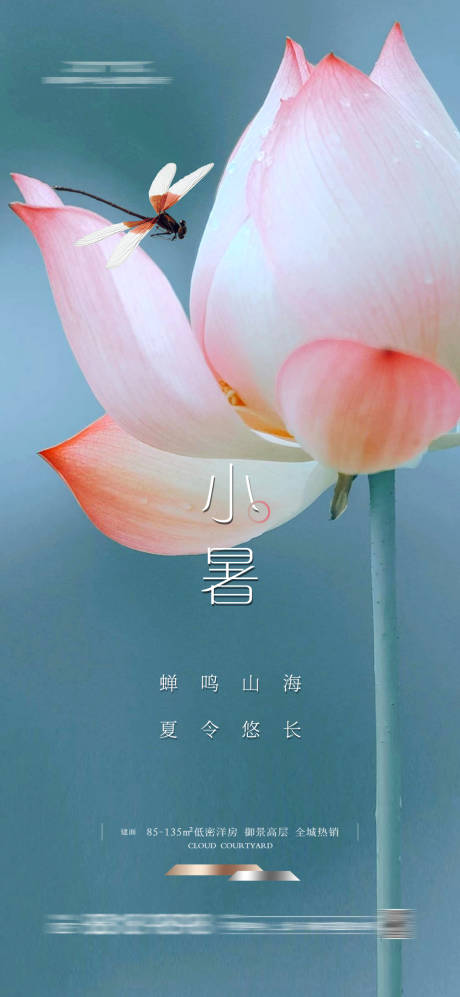 源文件下载【小暑节气海报】编号：54710024843933511