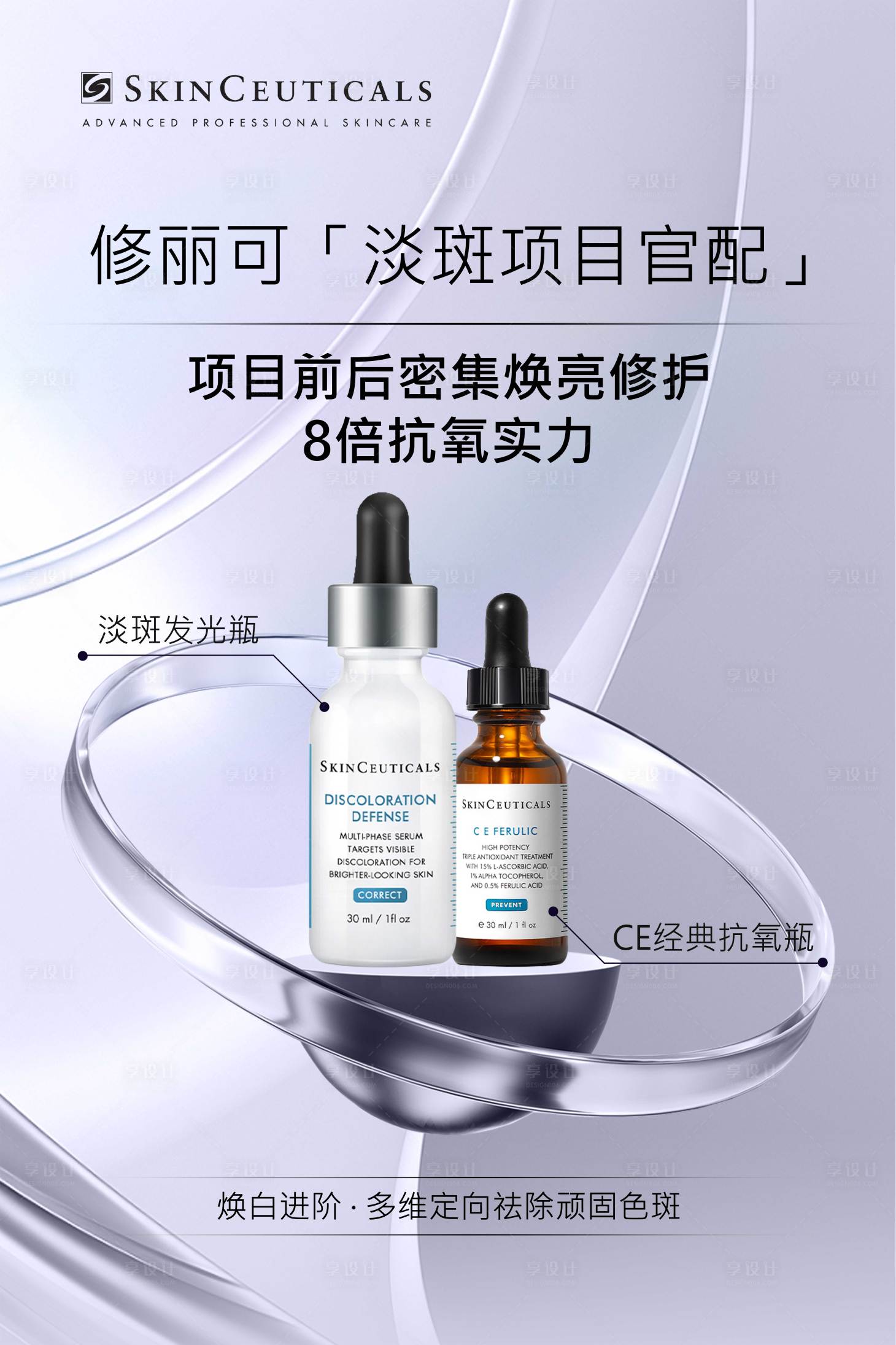 源文件下载【享设计】搜索编号：56930024858131759【修丽可淡斑官配】