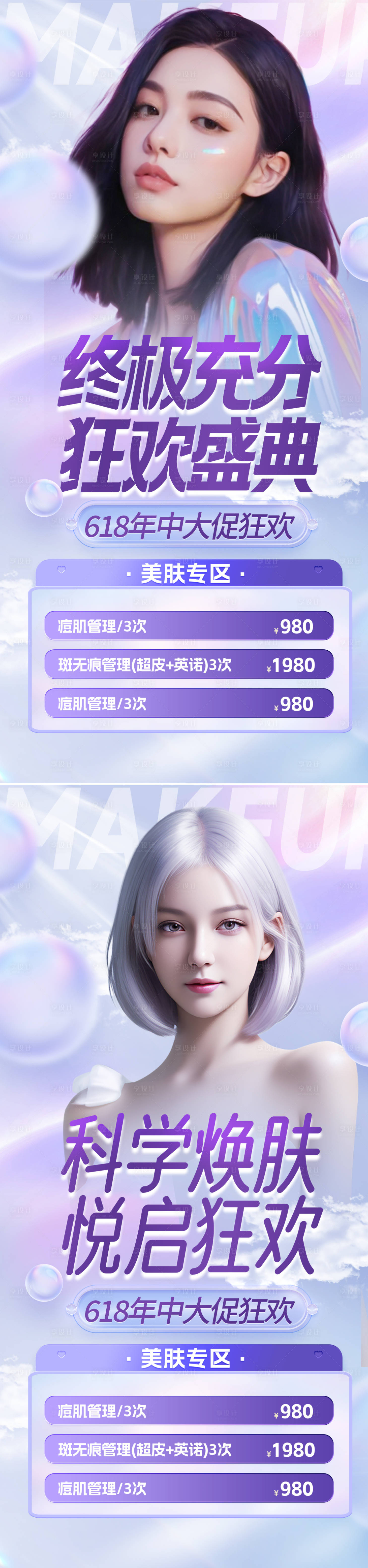 源文件下载【享设计】搜索编号：87150024316247739【医美618海报】