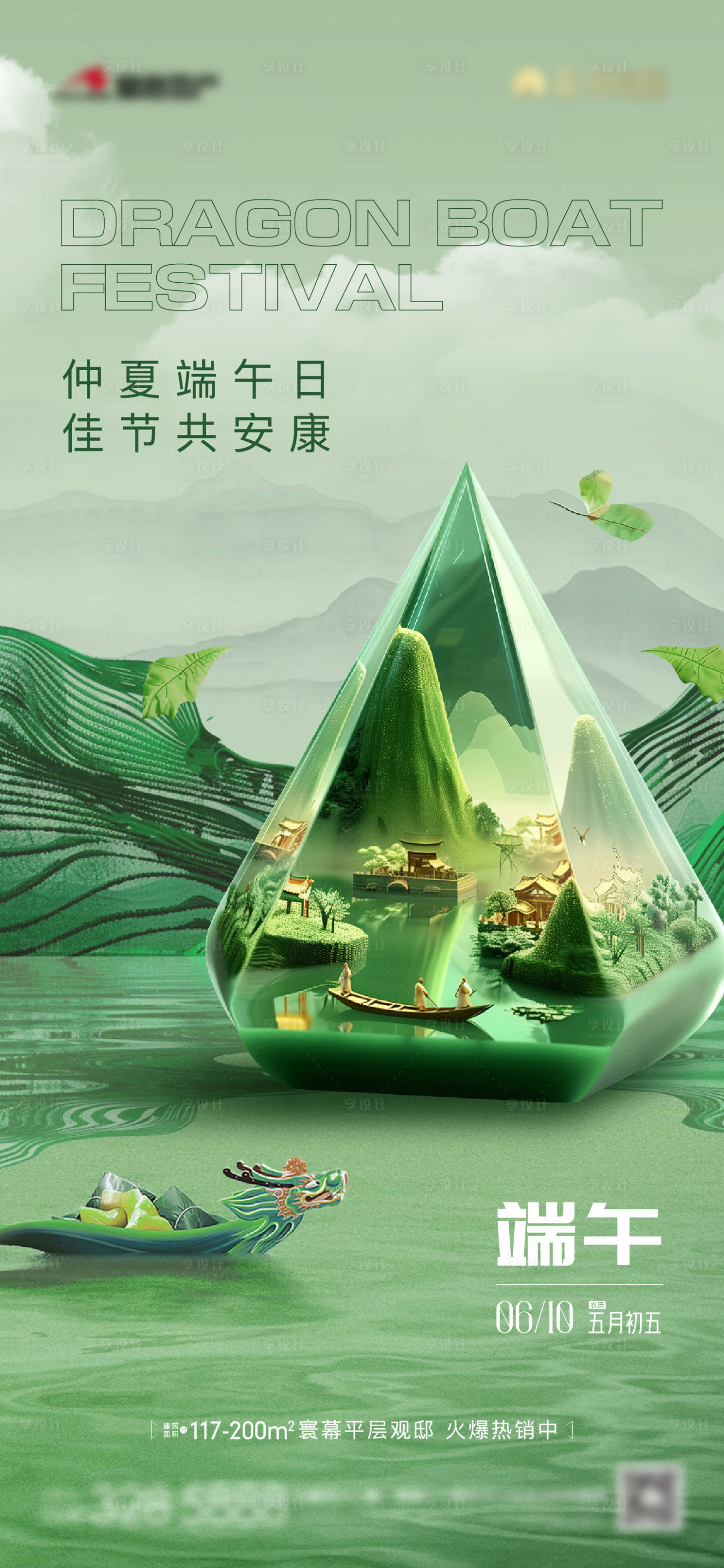 源文件下载【享设计】搜索编号：94920024442968749【地产端午节海报】