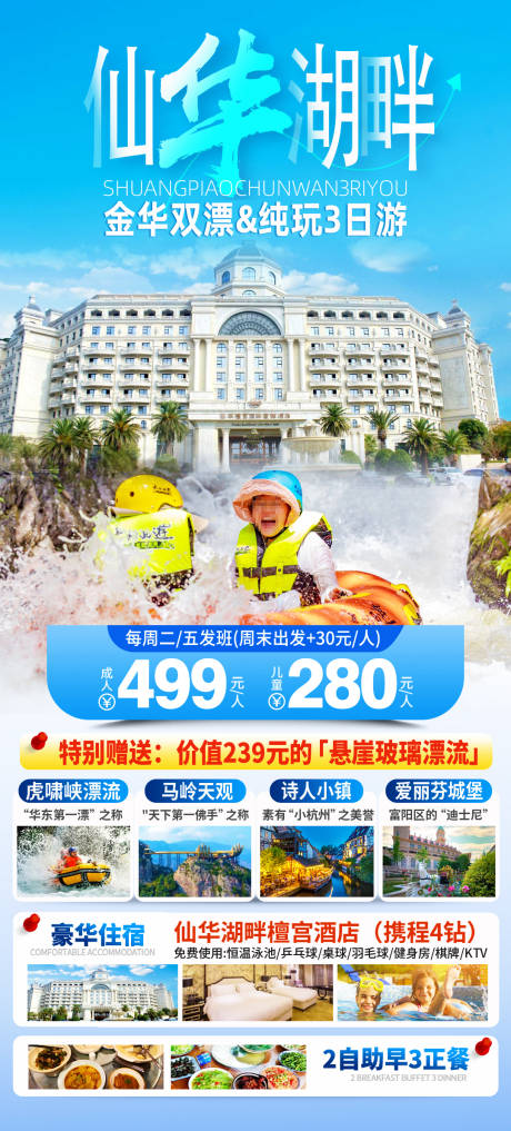 源文件下载【金华漂流旅游海报】编号：91760024448962752