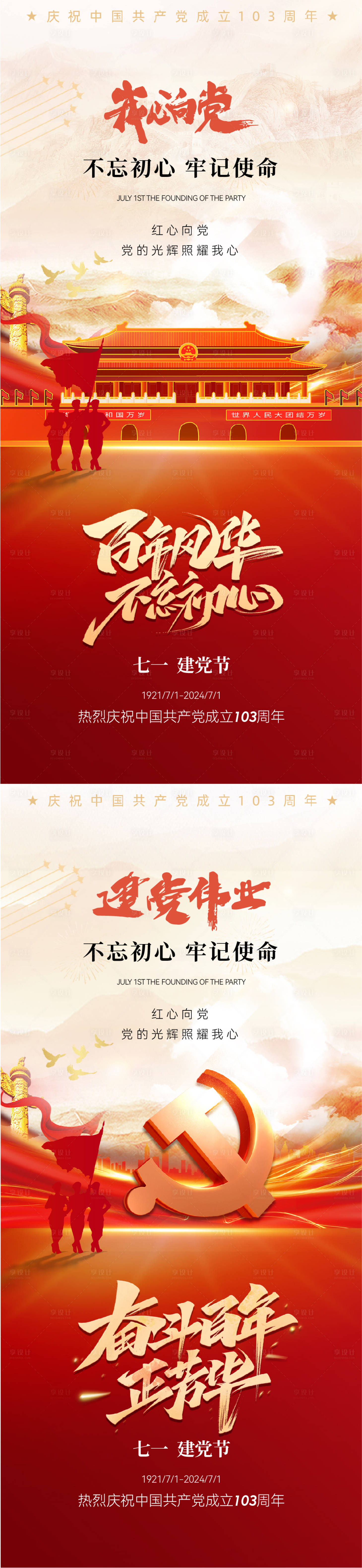 源文件下載【享設計】搜索編號：27880024684962287【七一建黨節海報】