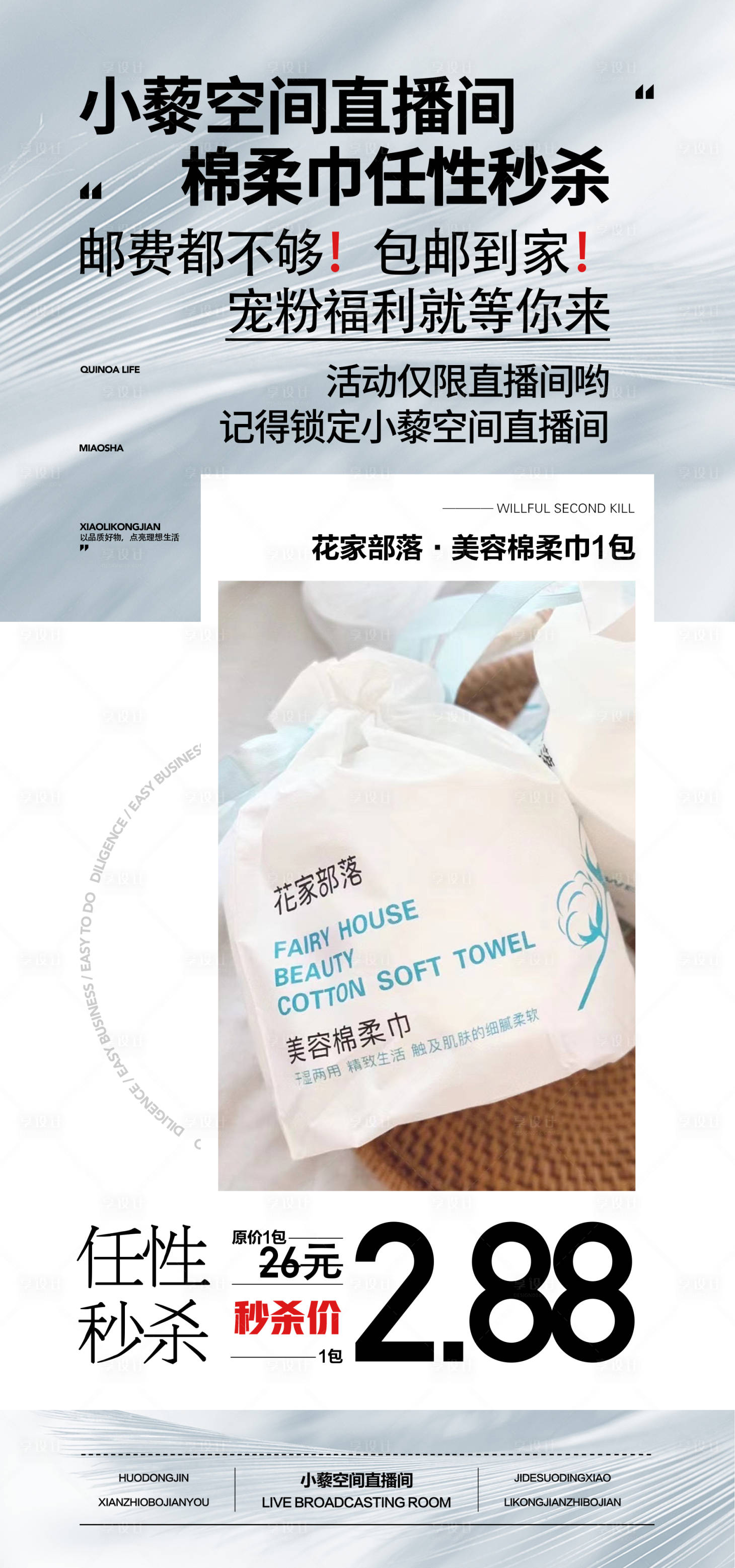 源文件下載【享設(shè)計】搜索編號：31420024765468888【產(chǎn)品甄選活動直播專場秒殺通用模板海報】