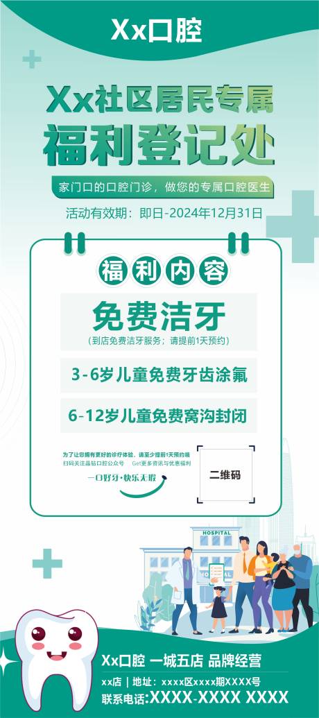 源文件下载【口腔健康社区义诊展架易拉宝】编号：41100024468145582