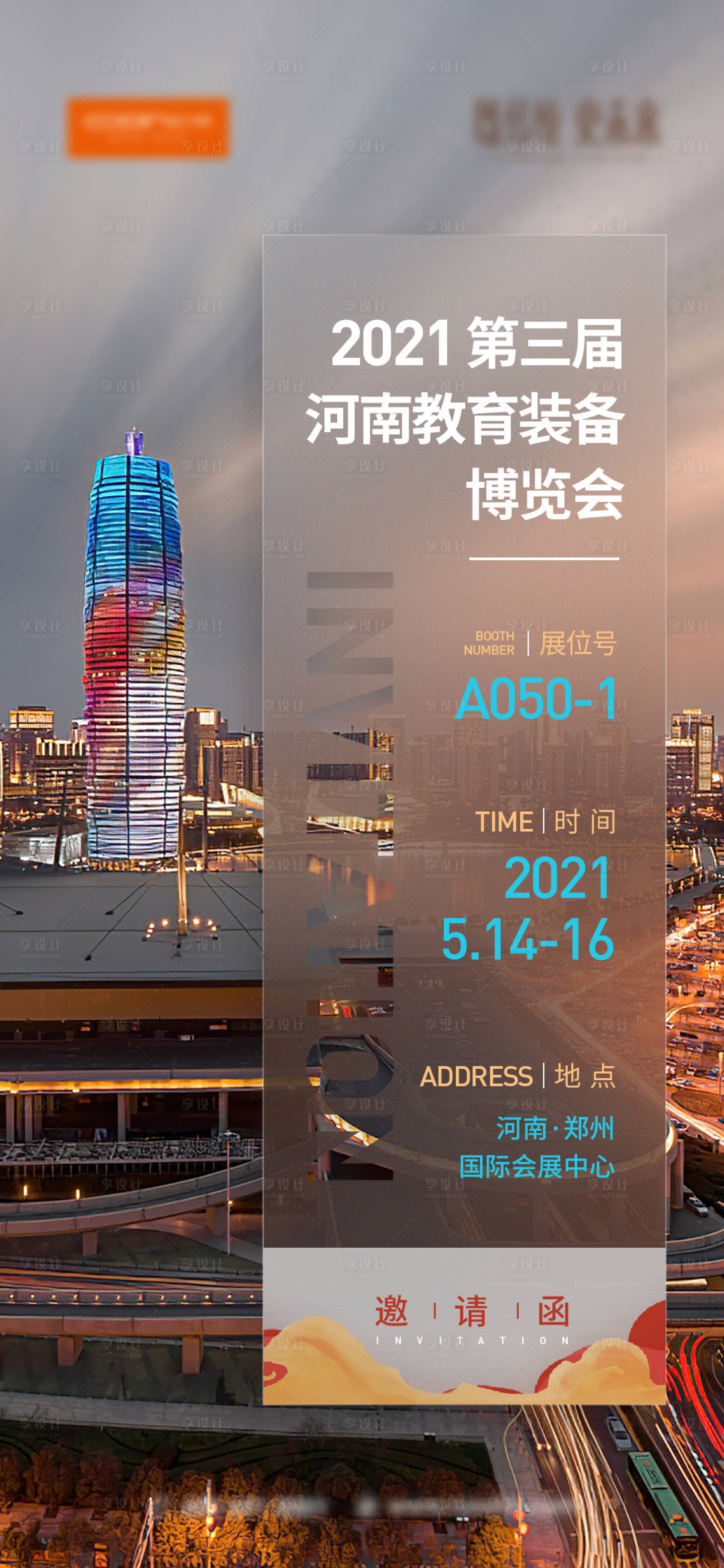 源文件下载【享设计】搜索编号：32330024528091049【邀请函海报 】