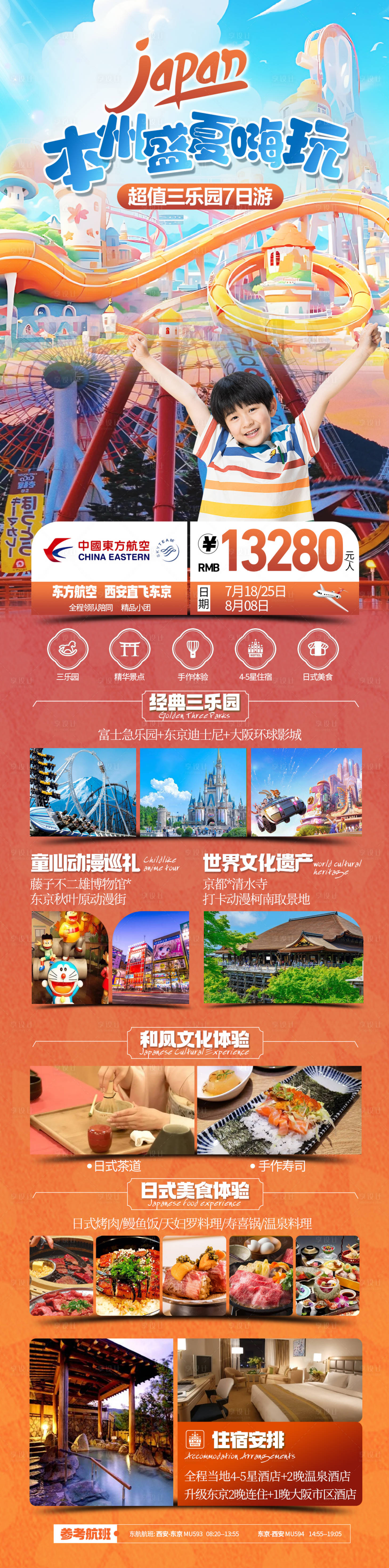 源文件下载【日本本州盛夏嗨玩海报】编号：44030024270036388