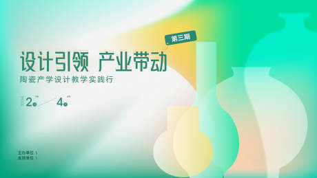 编号：89090024569359150【享设计】源文件下载-艺术学院陶瓷产学研活动背景板