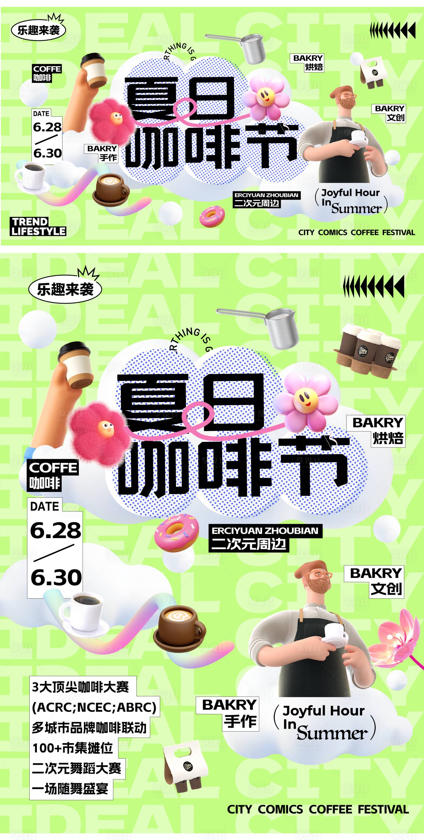 源文件下載【享設(shè)計(jì)】搜索編號(hào)：75280024440406348【夏日咖啡節(jié)市集主畫面海報(bào)】