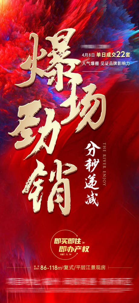 源文件下载【享设计】搜索编号：18260024372257783【地产火爆热销海报】