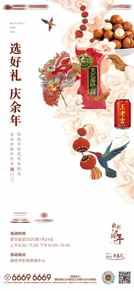 源文件下载【年货节海报】编号：58100024644847244