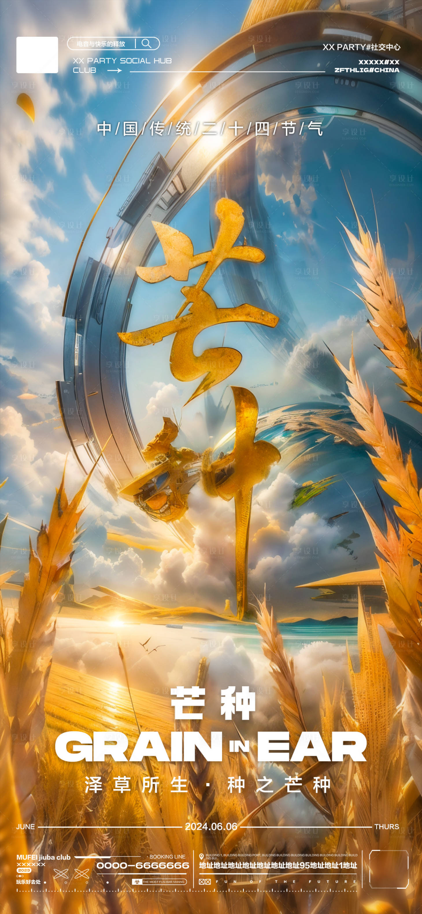 源文件下载【享设计】搜索编号：59550024272928958【酒吧芒种节气海报】