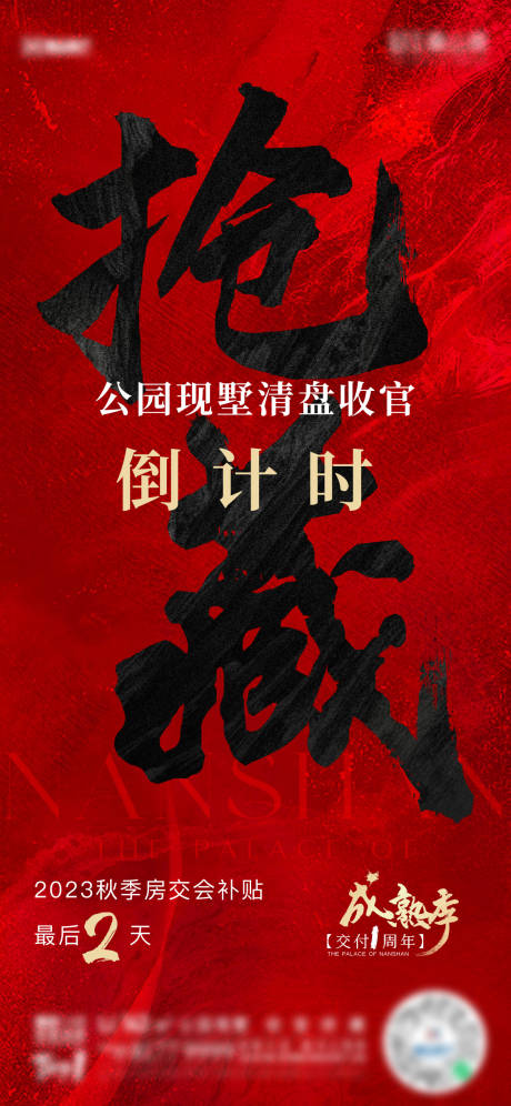 源文件下载【清盘倒数计时海报】编号：97020024317727343